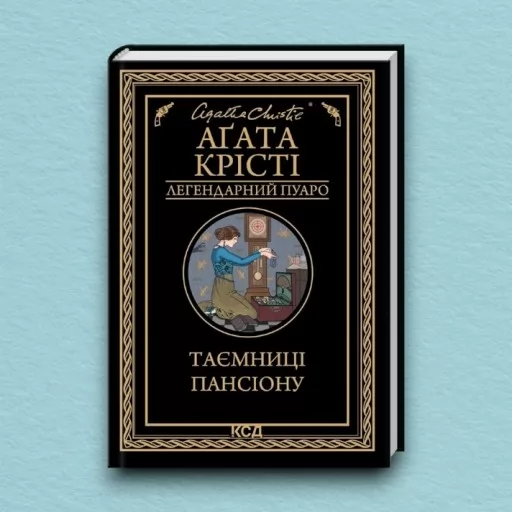 Таємниці пансіону