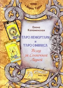 Таро Нефертари и Таро Сфинкса. Вслед за Солнечной Ладьёй