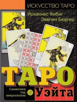 Таро Уэйта. Символика под микроскопом