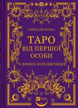 Таро від першої особи. 78 добрих передвісників
