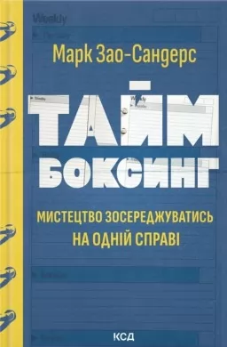 Таймбоксинг. Мистецтво зосереджуватись на одній справі