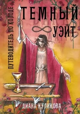 Темный Уэйт. Путеводитель по колоде