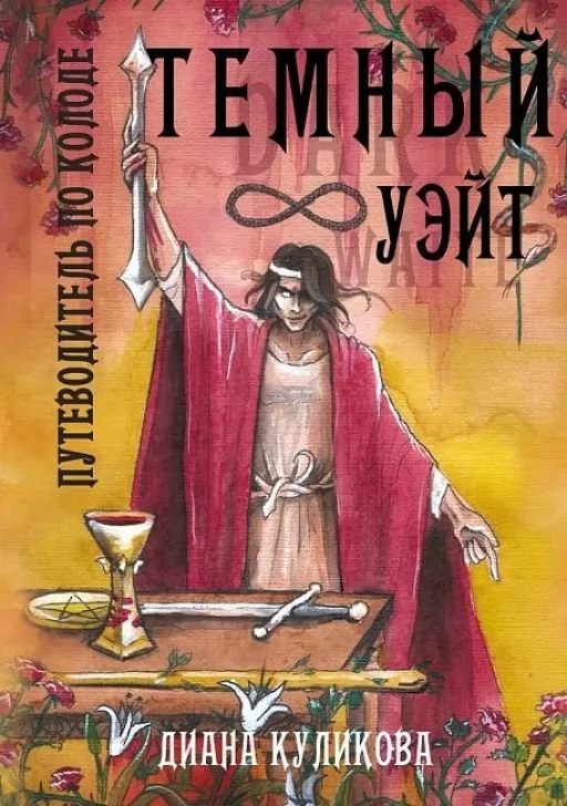 Темный Уэйт. Путеводитель по колоде