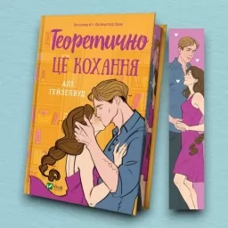 Теоретично це кохання (з ілюстрованим зрізом)