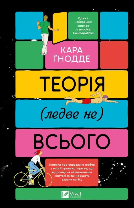 Теорія (ледве не) всього