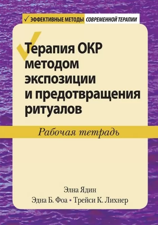 Терапія ОКР методом експозиції та запобігання ритуалам. Робочий зошит