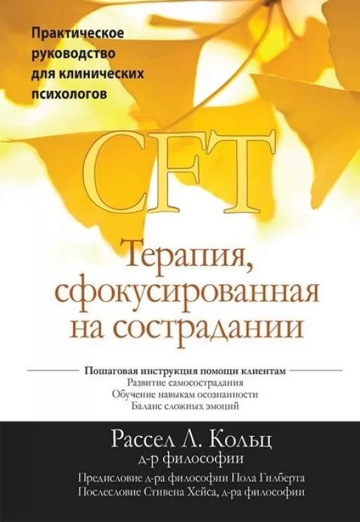 Терапія, сфокусована на співчутті (CFT). Практичний посібник для клінічних психологів