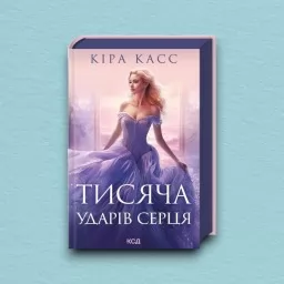 Тисяча ударів серця