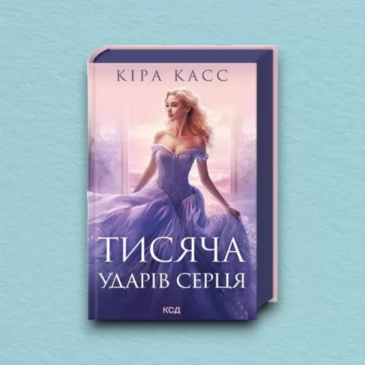 Тисяча ударів серця