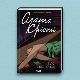 Тіло у бібліотеці