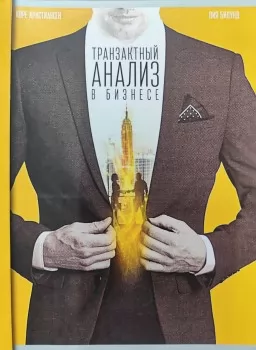 Транзактный анализ в бизнесе