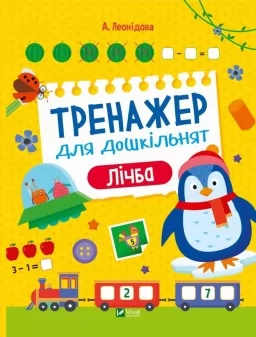 Тренажер для дошкільнят. Лічба