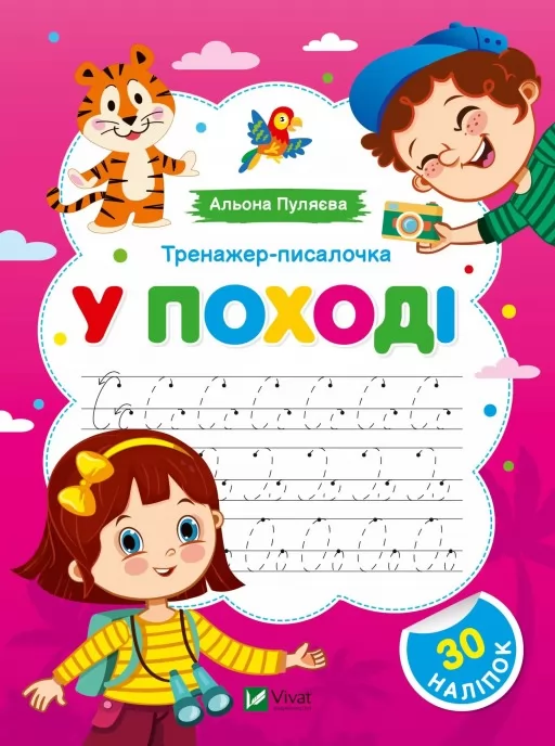 Тренажер-писалочка. У поході. Перші прописи з завданнями