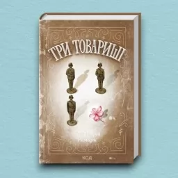 Три товариші