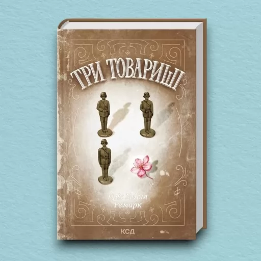 Три товариші