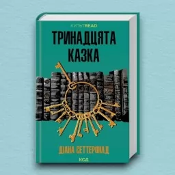 Тринадцята казка