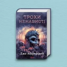 Трохи ненависті. Епоха божевілля. Книга 1