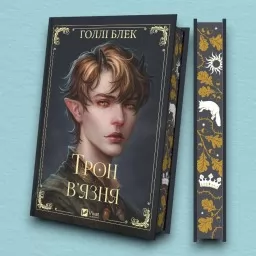 Трон в'язня (Викрадений спадкоємець #2, Ельфгейм #5) Трон в'язня (Викрадений спадкоємець #2, Ельфгейм #5)