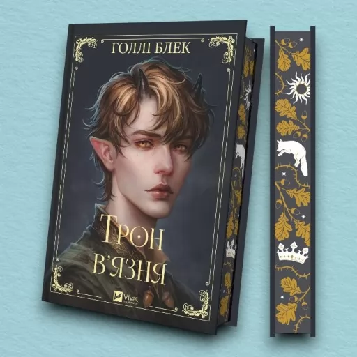 Трон в'язня (Викрадений спадкоємець #2, Ельфгейм #5)