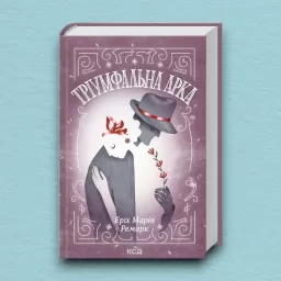 Тріумфальна арка