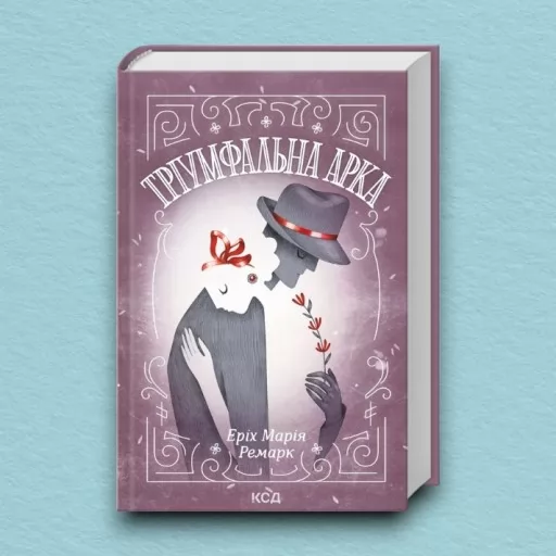 Тріумфальна арка