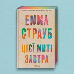 Цієї миті завтра