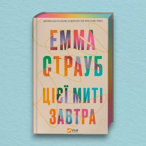 Цієї миті завтра