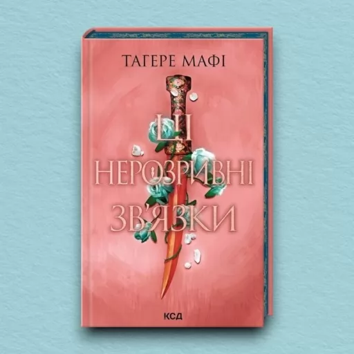 Ці нерозривні зв’язки. Книга 2