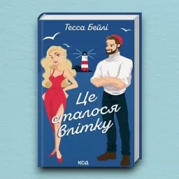 Це сталося влітку. Книга 1