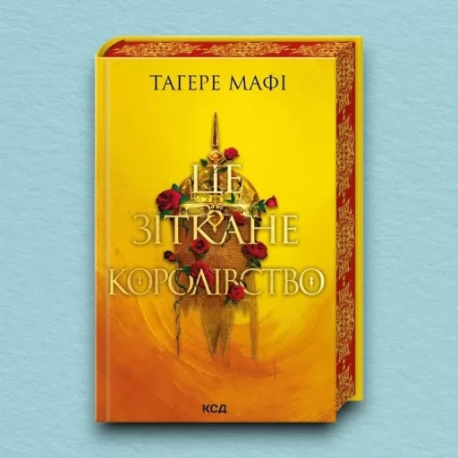 Це зіткане королівство. Книга 1