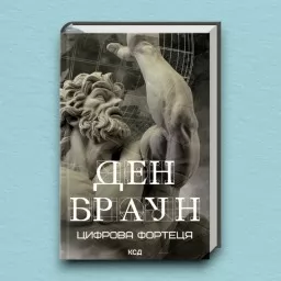 Цифрова фортеця