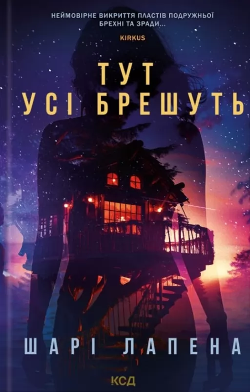 Тут усі брешуть