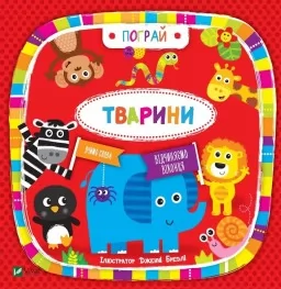 Тварини. Пограй. Вивчаємо слова