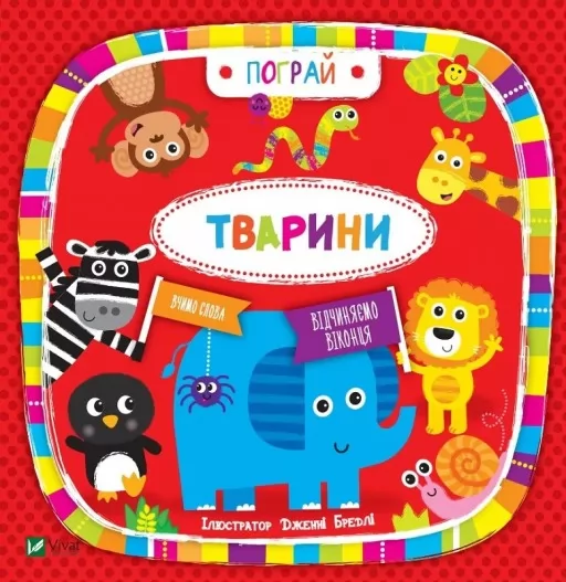 Тварини. Пограй. Вивчаємо слова Тварини. Пограй. Вивчаємо слова