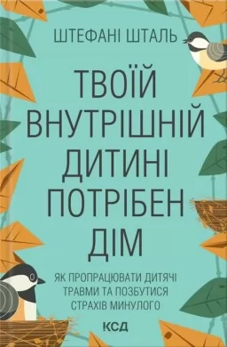 Твоїй внутрішній дитині потрібен дім