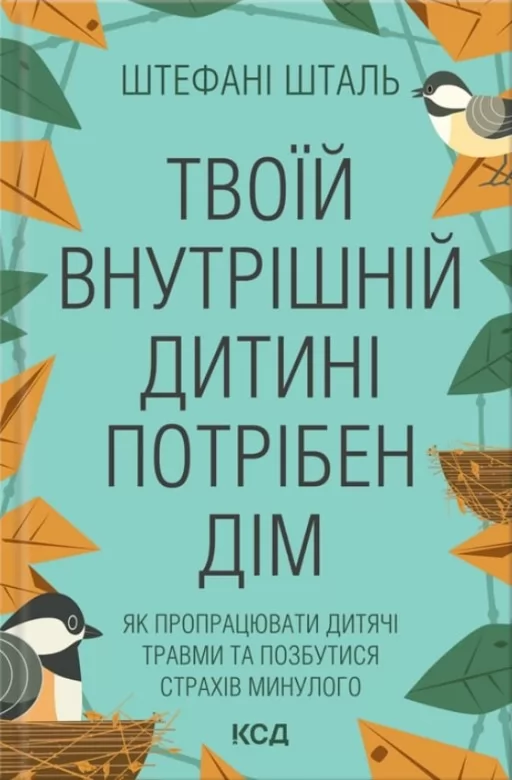 Твоїй внутрішній дитині потрібен дім