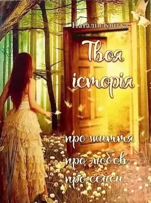Твоя історія