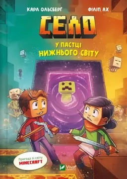 У пастці Нижнього світу (Minecraft. Село #2)