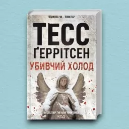 Убивчий холод. Книга 8