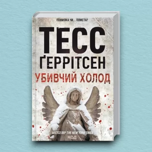 Убивчий холод. Книга 8