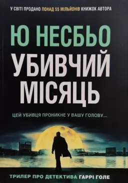 Убивчий місяць