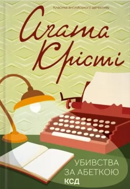 Убивства за абеткою