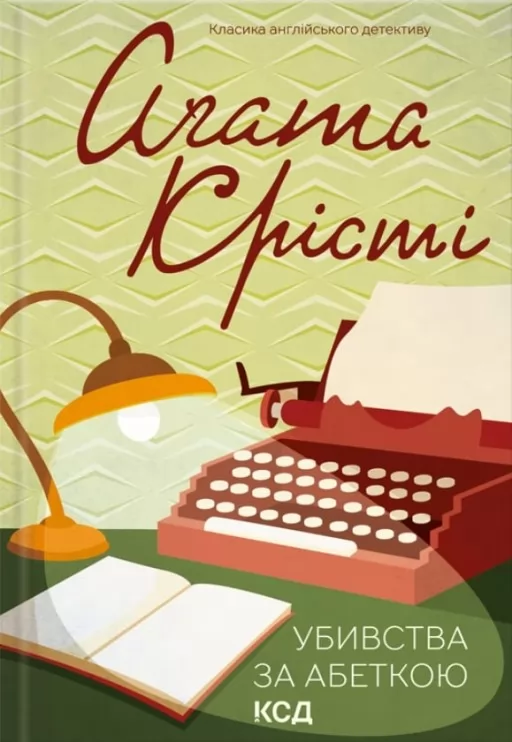 Убивства за абеткою