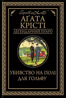 Убивство на полі для гольфу