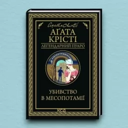 Убивство в Месопотамії