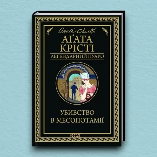 Убивство в Месопотамії