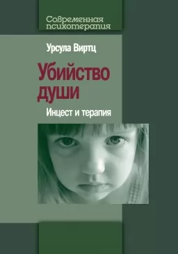 Убийство души: Инцест и терапия