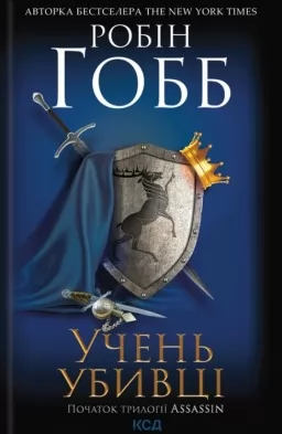 Учень убивці. Assassin 1