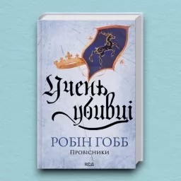 Учень убивці. Провісники. Книга 1