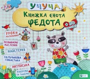 Учуча. Книжка єнота Федота Учуча. Книжка єнота Федота